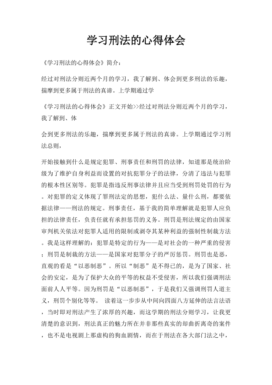 学习刑法的心得体会(2).docx_第1页