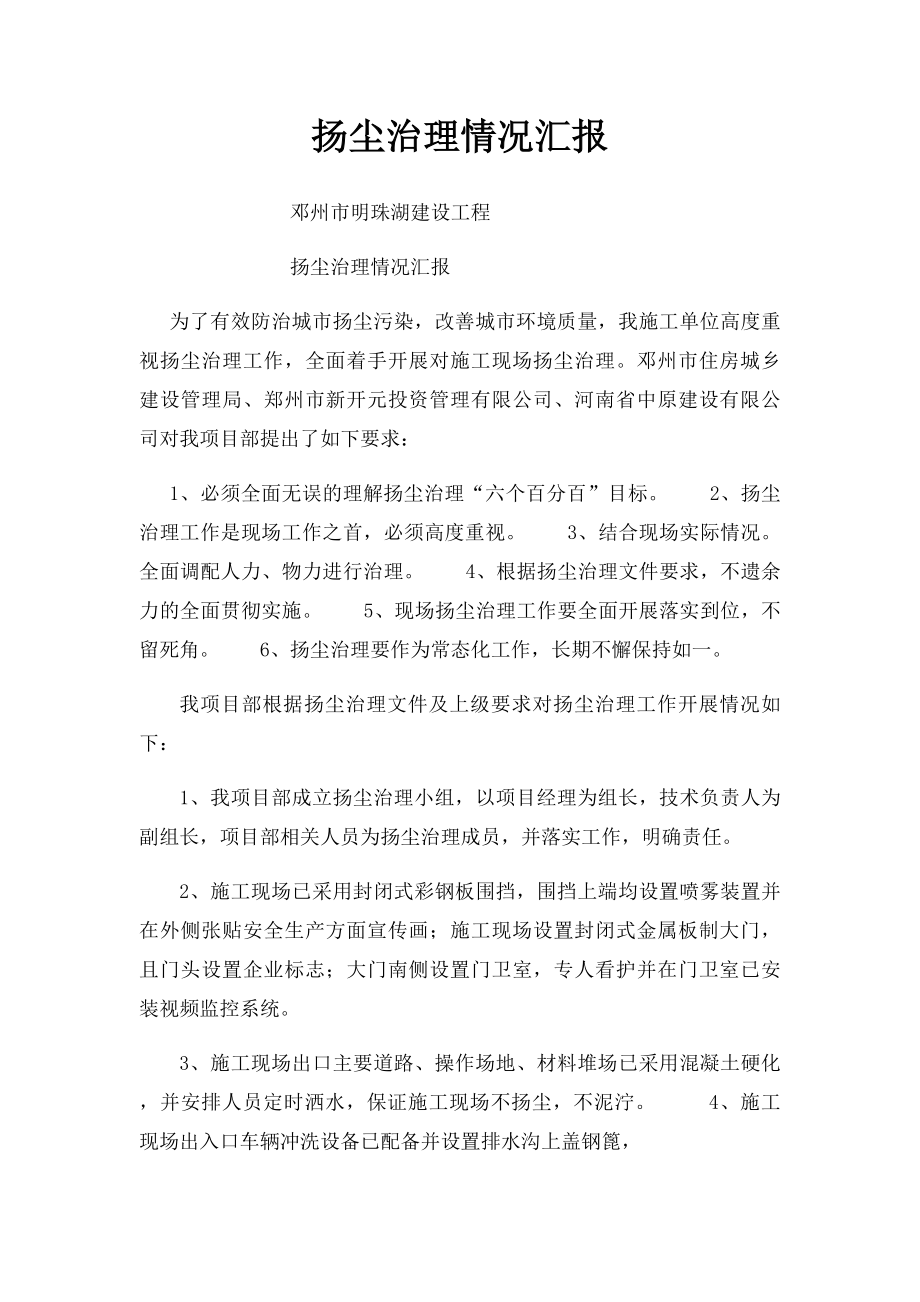 扬尘治理情况汇报.docx_第1页