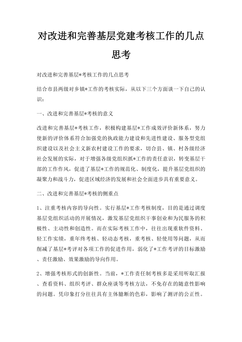 对改进和完善基层党建考核工作的几点思考.docx_第1页