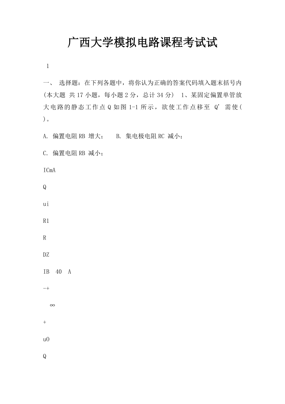 广西大学模拟电路课程考试试.docx_第1页