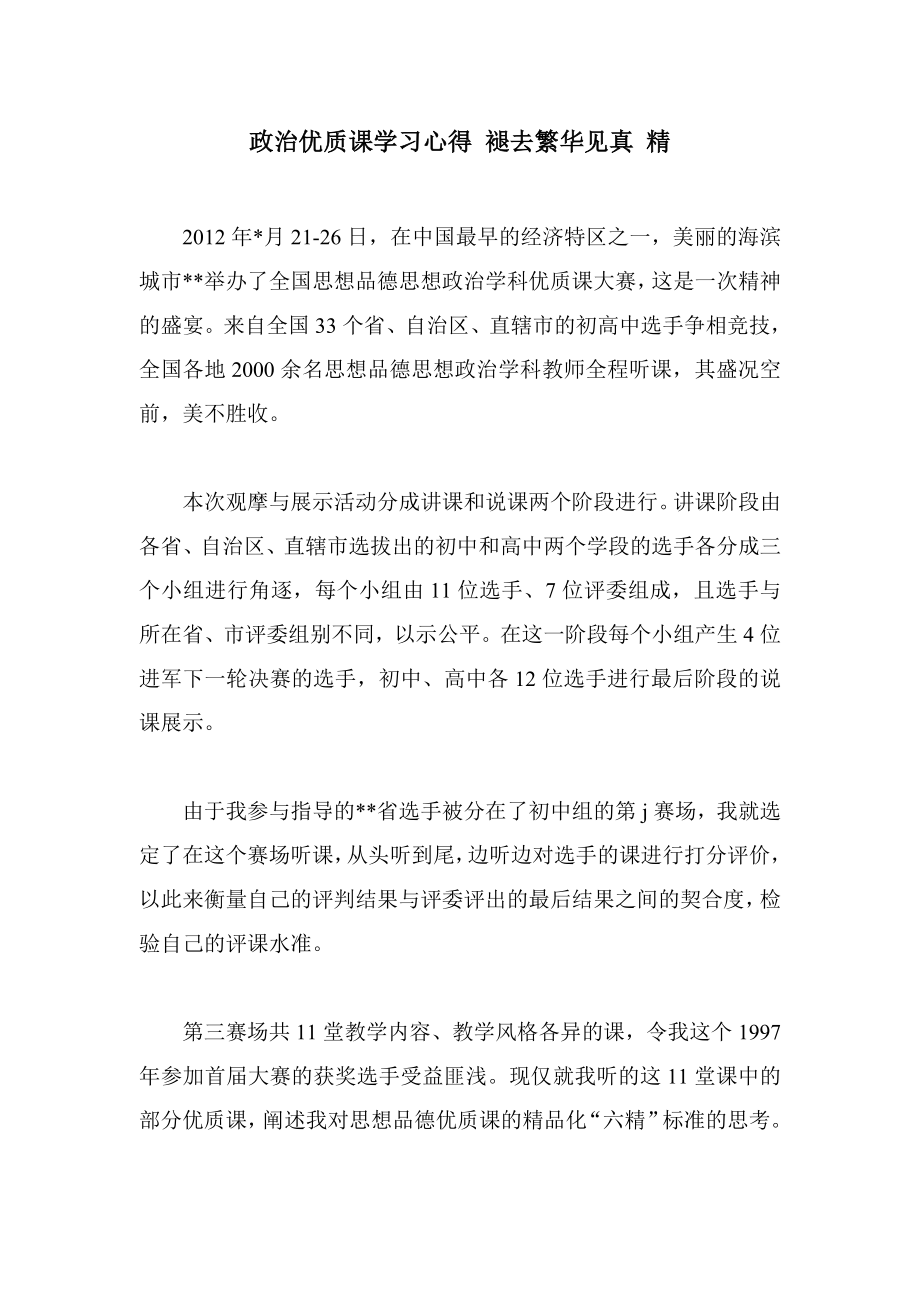 政治优质课学习心得 褪去繁华见真 精.doc_第1页