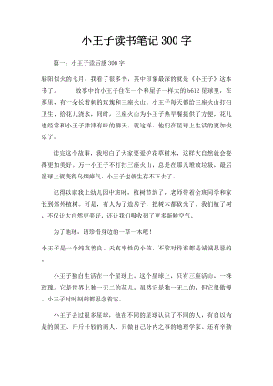 小王子读书笔记300字.docx