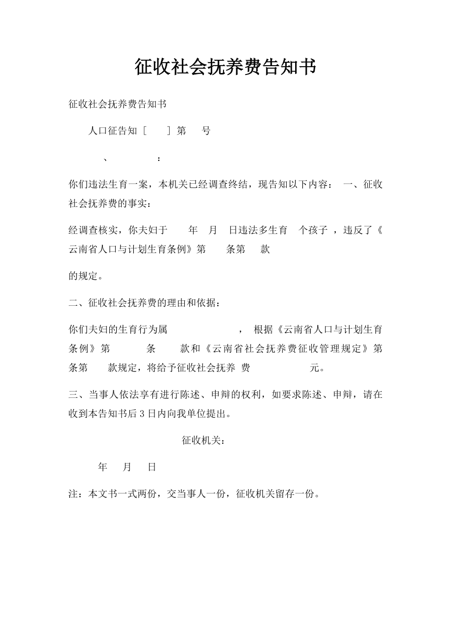 征收社会抚养费告知书(1).docx_第1页