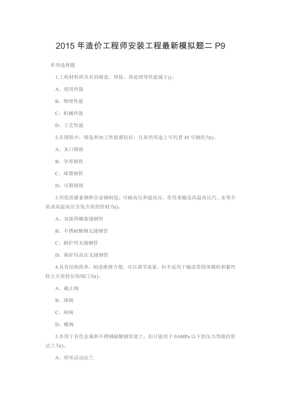 造价工程师安装工程最新模拟题二P9.docx_第1页