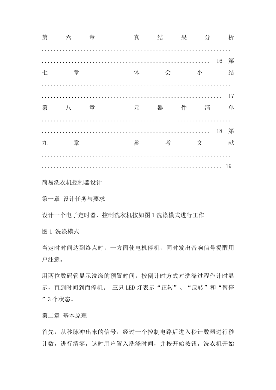 数电课程设计简易洗衣机控制器设计(1).docx_第3页