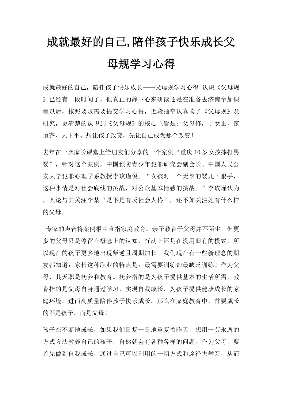 成就最好的自己,陪伴孩子快乐成长父母规学习心得.docx_第1页