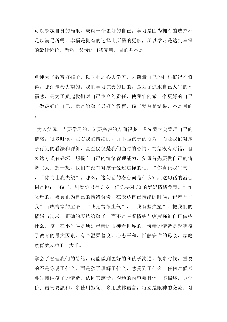 成就最好的自己,陪伴孩子快乐成长父母规学习心得.docx_第2页