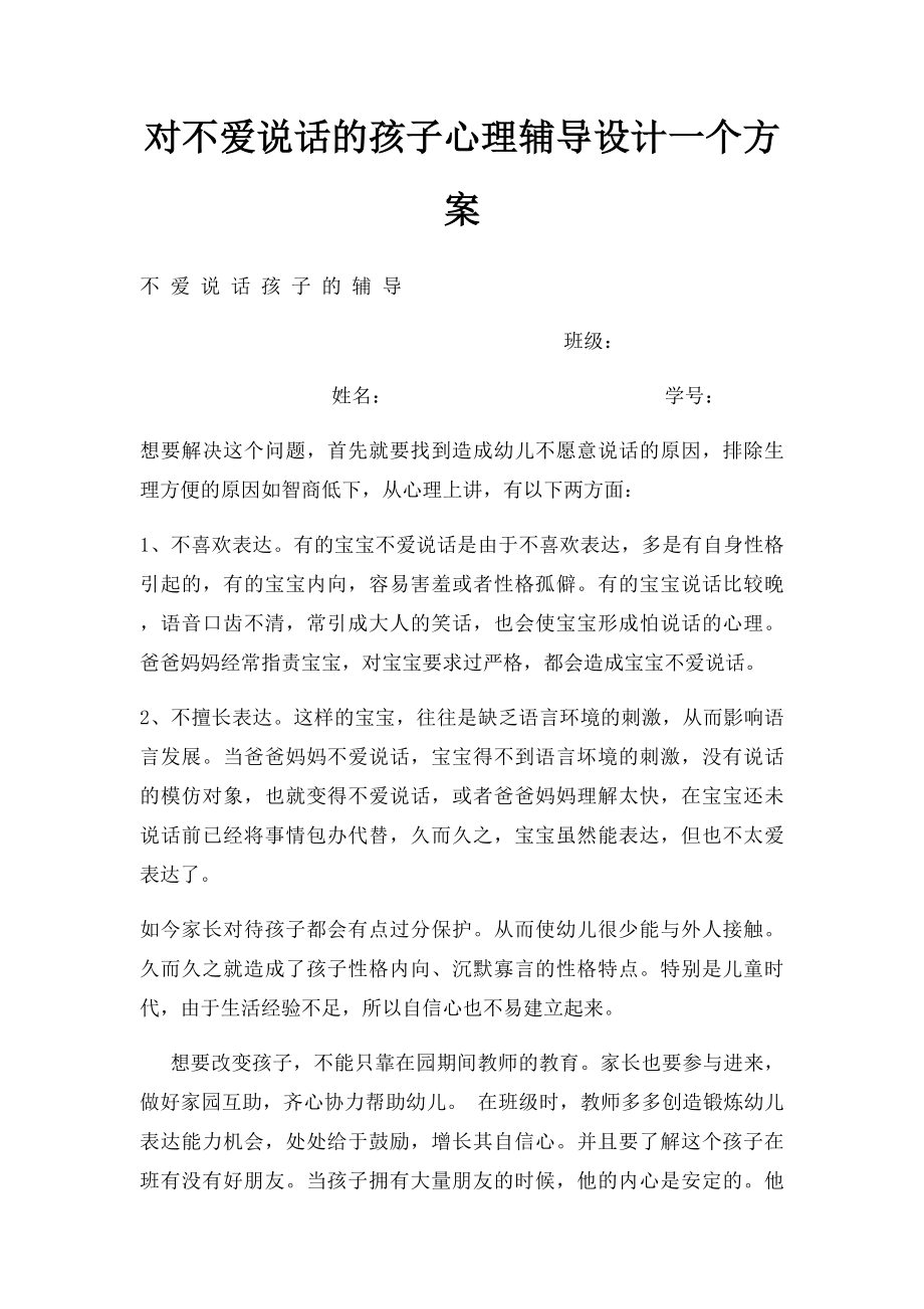 对不爱说话的孩子心理辅导设计一个方案.docx_第1页