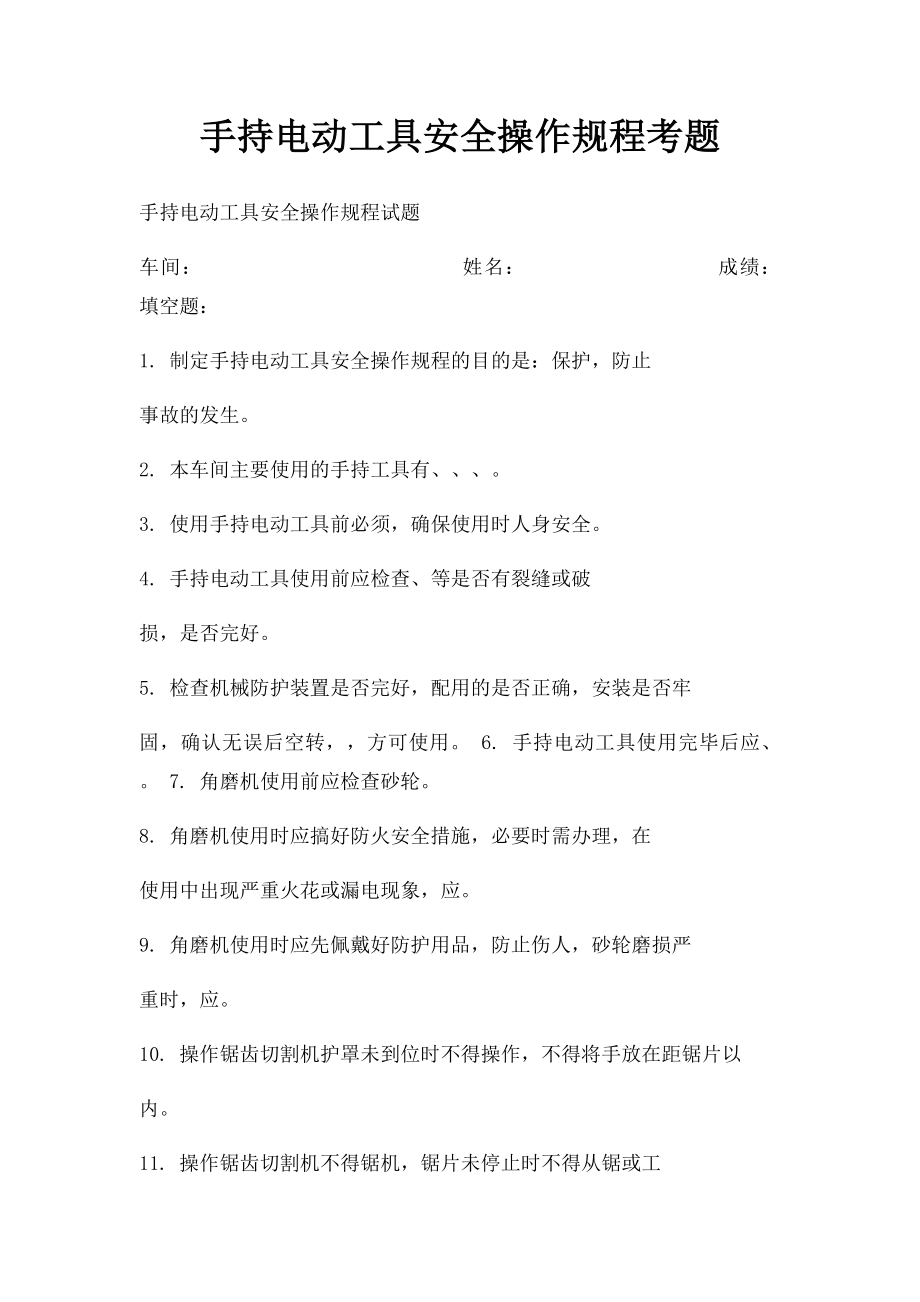 手持电动工具安全操作规程考题.docx_第1页