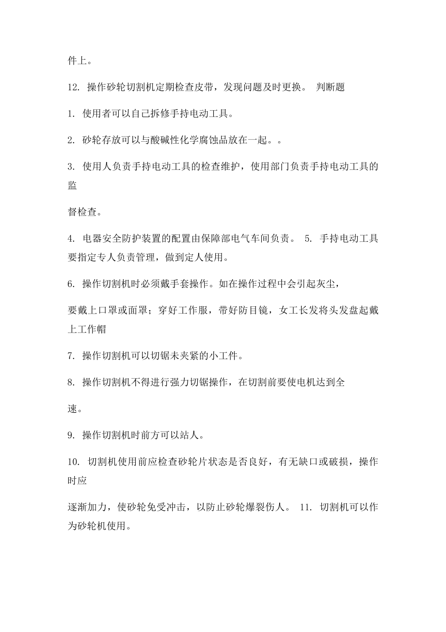 手持电动工具安全操作规程考题.docx_第2页