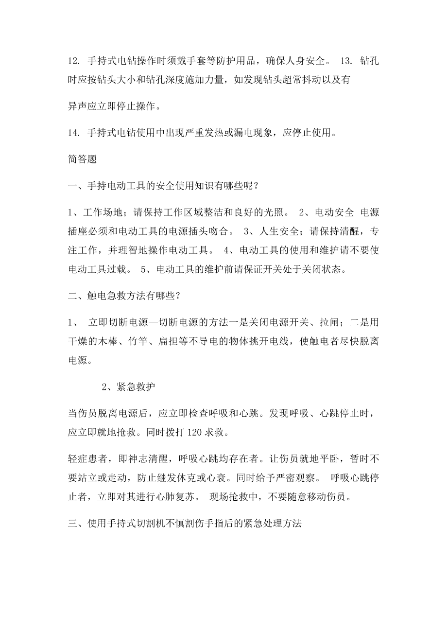 手持电动工具安全操作规程考题.docx_第3页