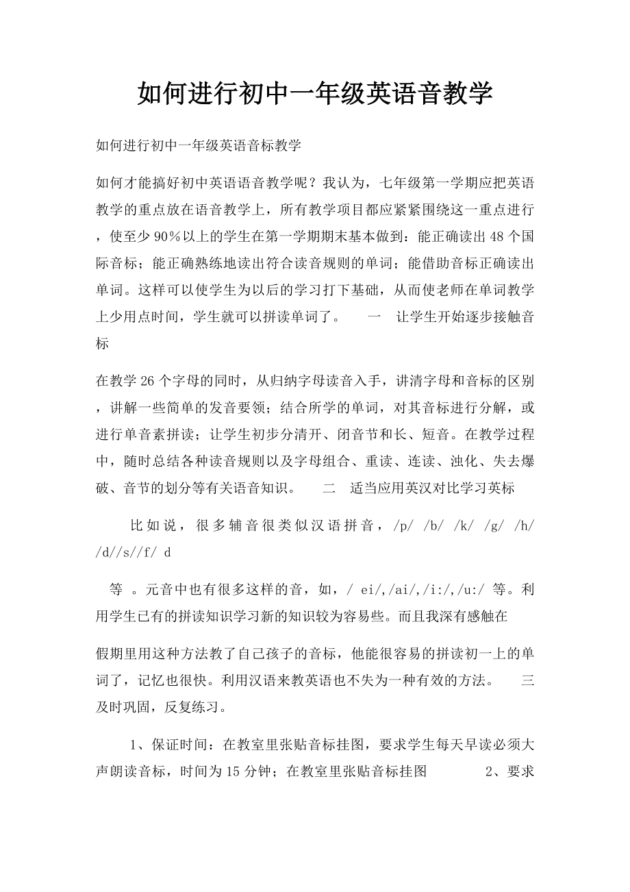 如何进行初中一年级英语音教学.docx_第1页