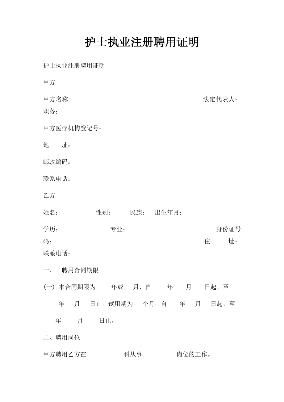 护士执业注册聘用证明.docx_第1页