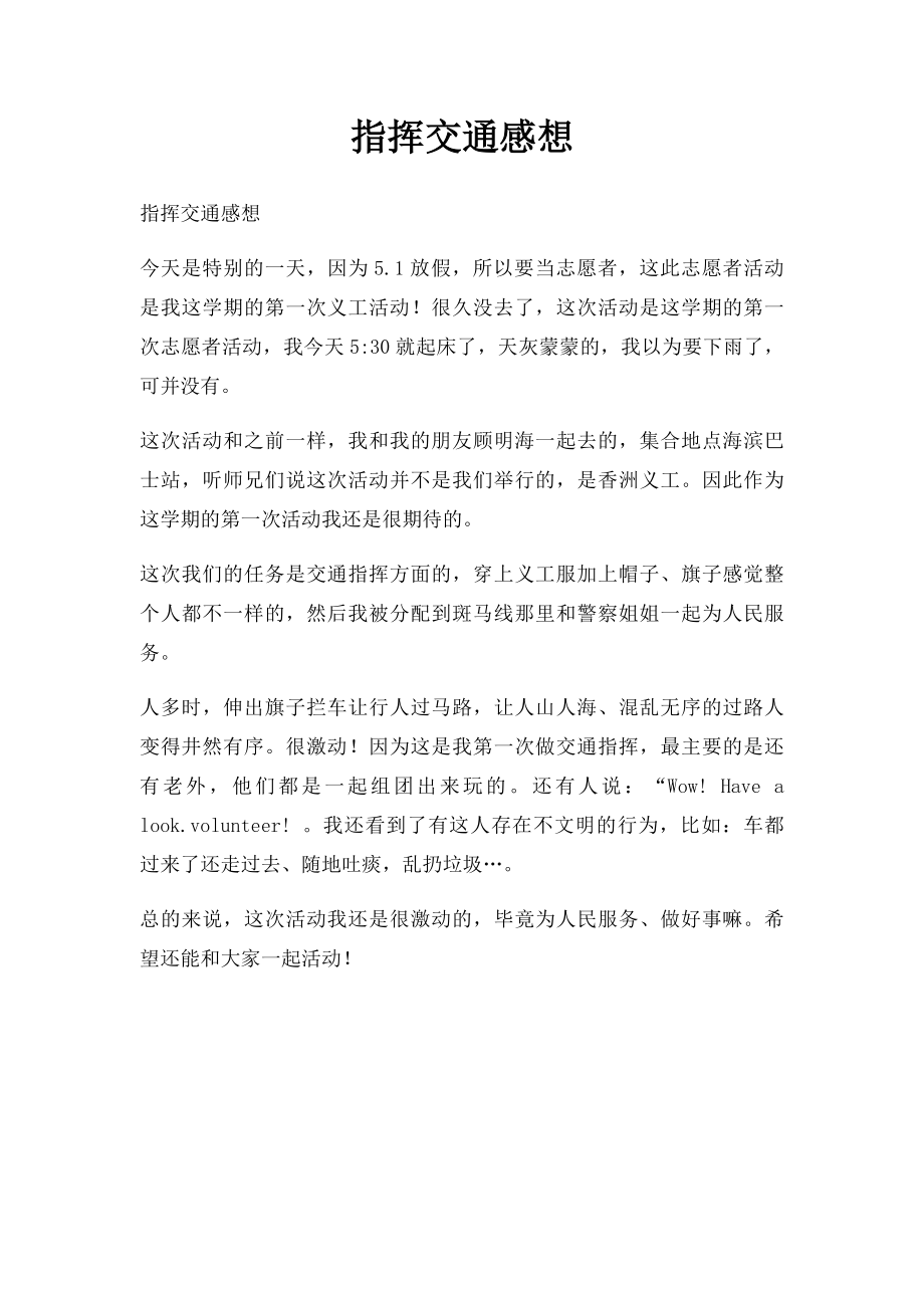 指挥交通感想.docx_第1页