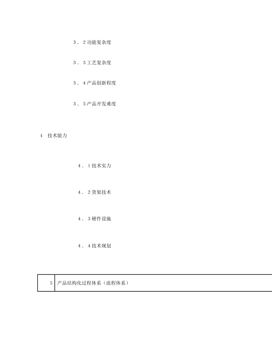 企业研发能力评估的十四大方面.doc_第2页