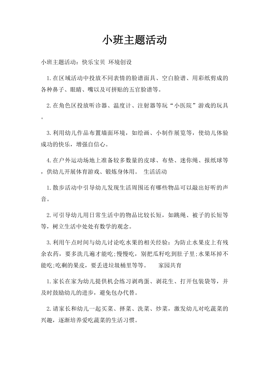 小班主题活动(1).docx_第1页