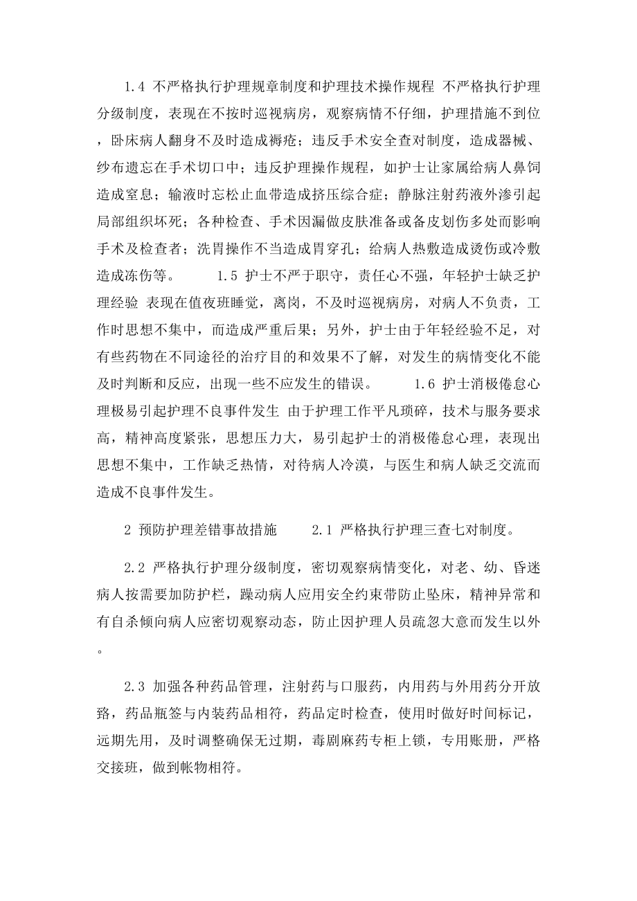 护理不良事件内容及预防措施(2).docx_第2页