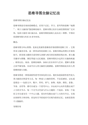 思维导图全脑记忆法(1).docx