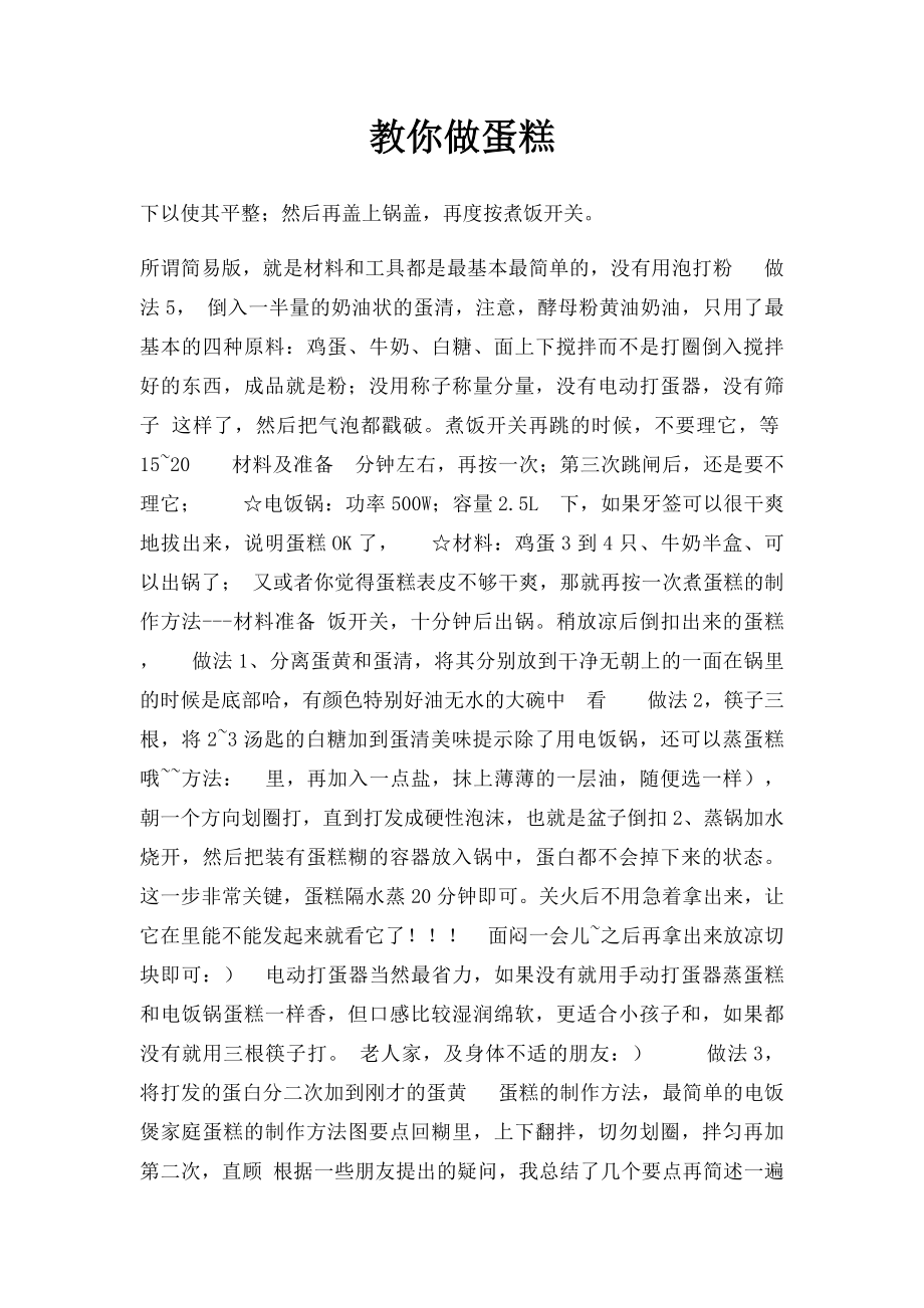 教你做蛋糕.docx_第1页