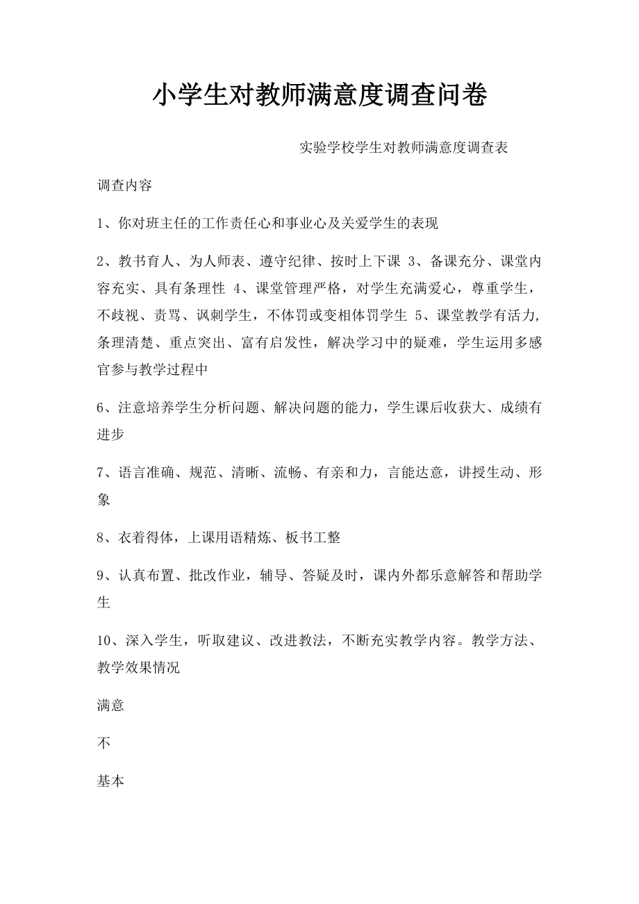 小学生对教师满意度调查问卷.docx_第1页