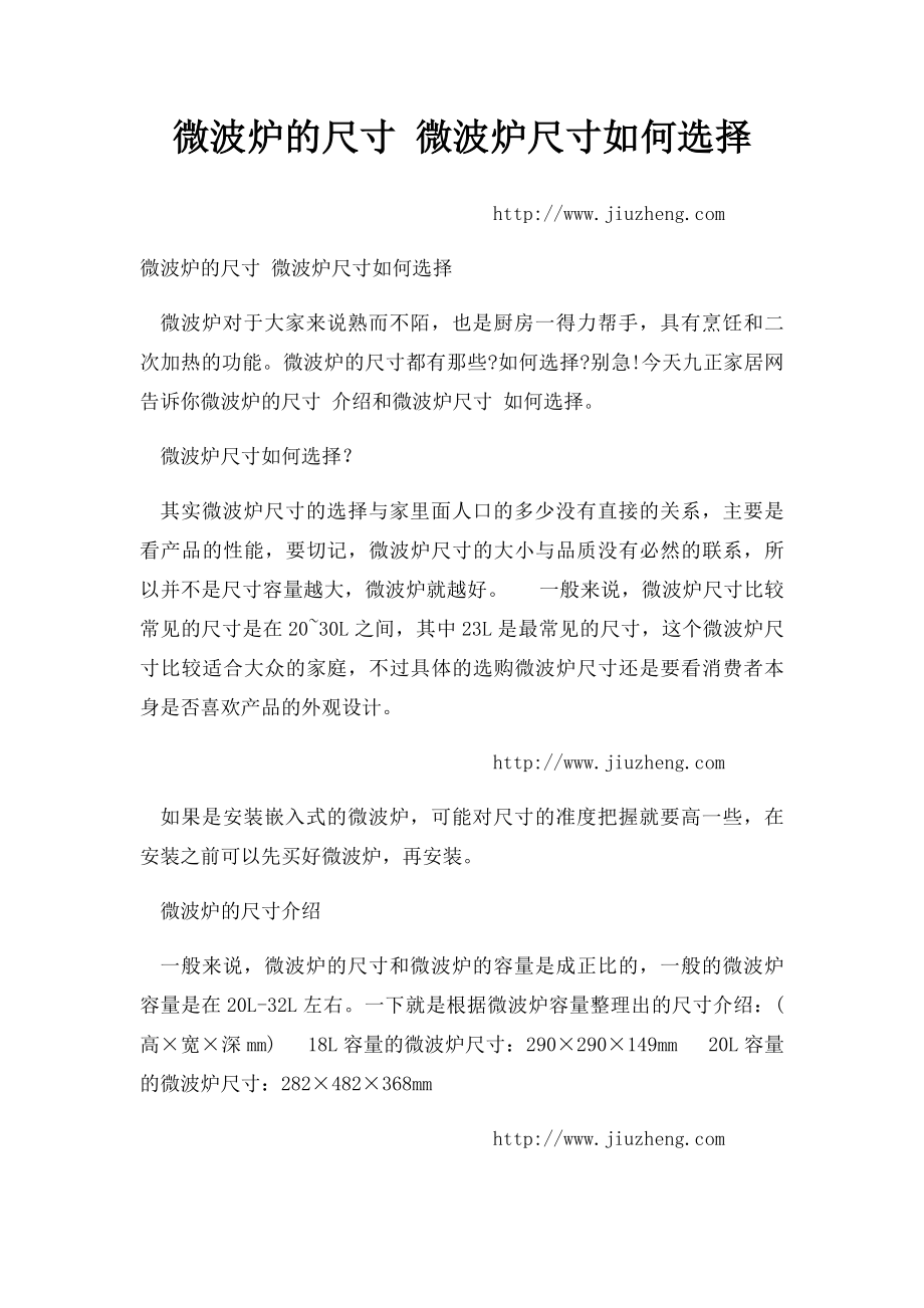 微波炉的尺寸 微波炉尺寸如何选择.docx_第1页