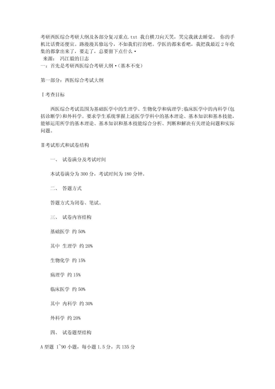 考研西医综合考研大纲及各部分复习重点.doc_第1页