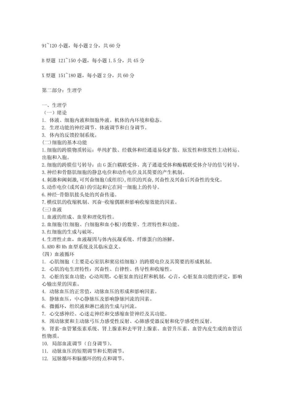 考研西医综合考研大纲及各部分复习重点.doc_第2页