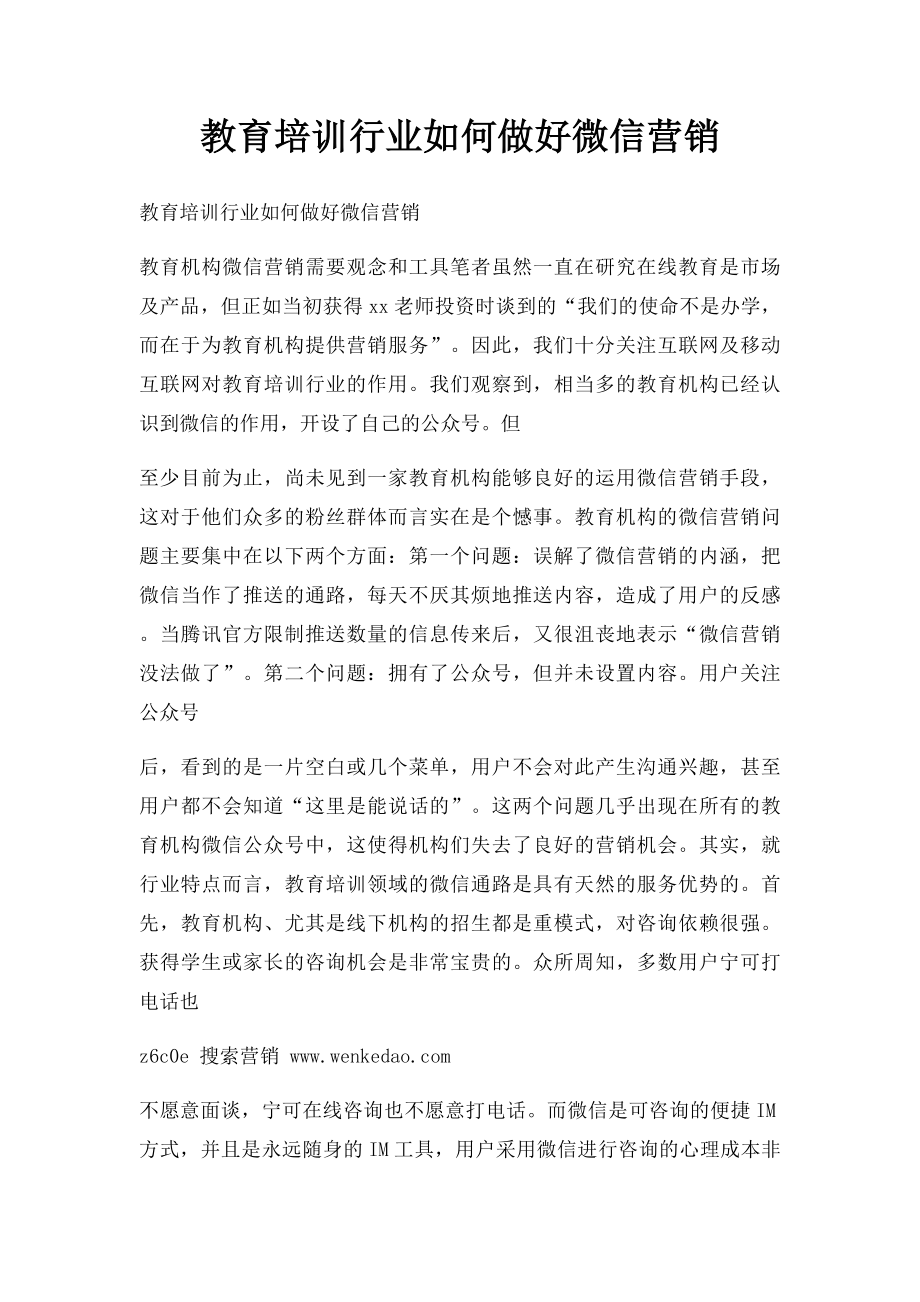 教育培训行业如何做好微信营销.docx_第1页