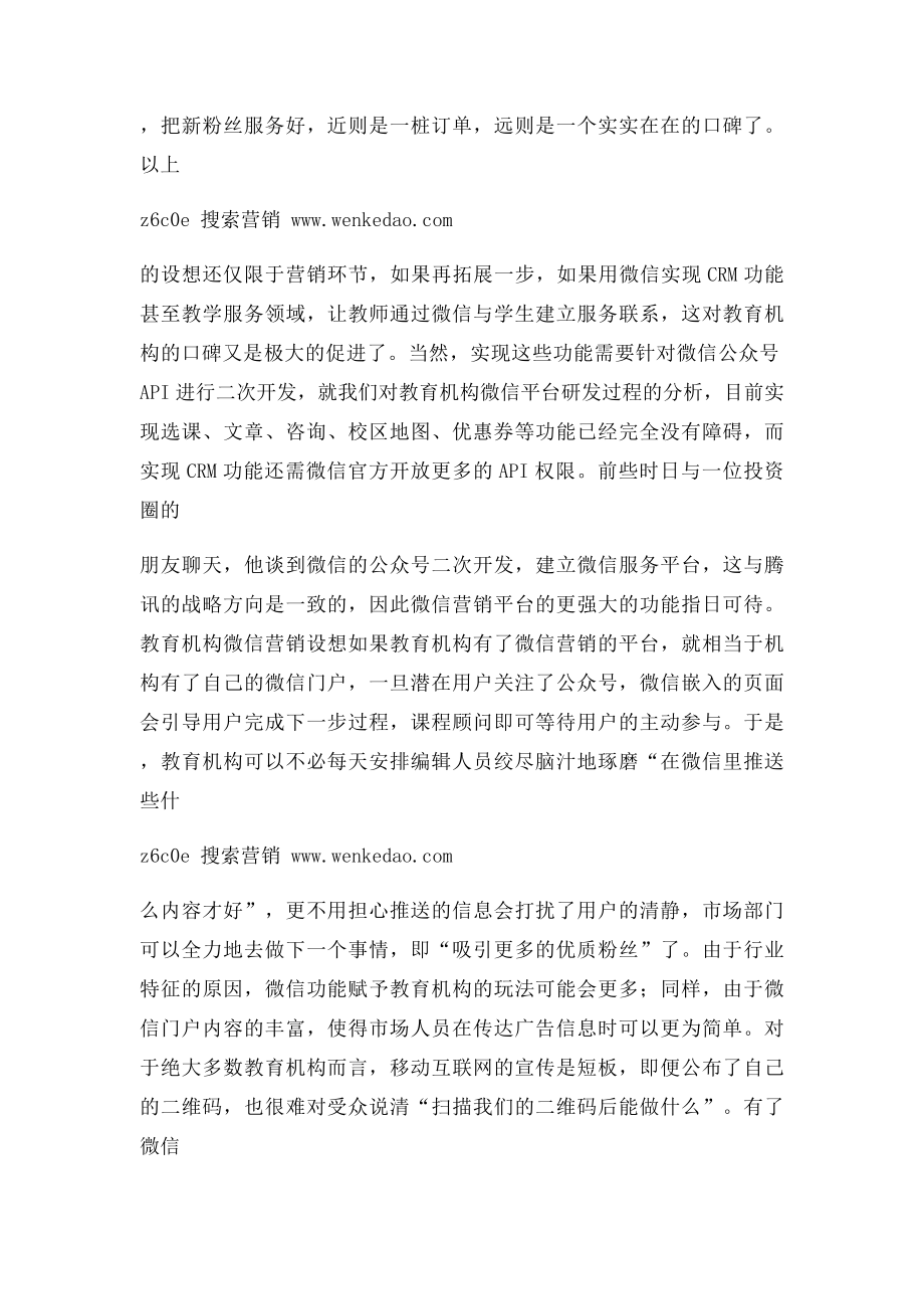 教育培训行业如何做好微信营销.docx_第3页