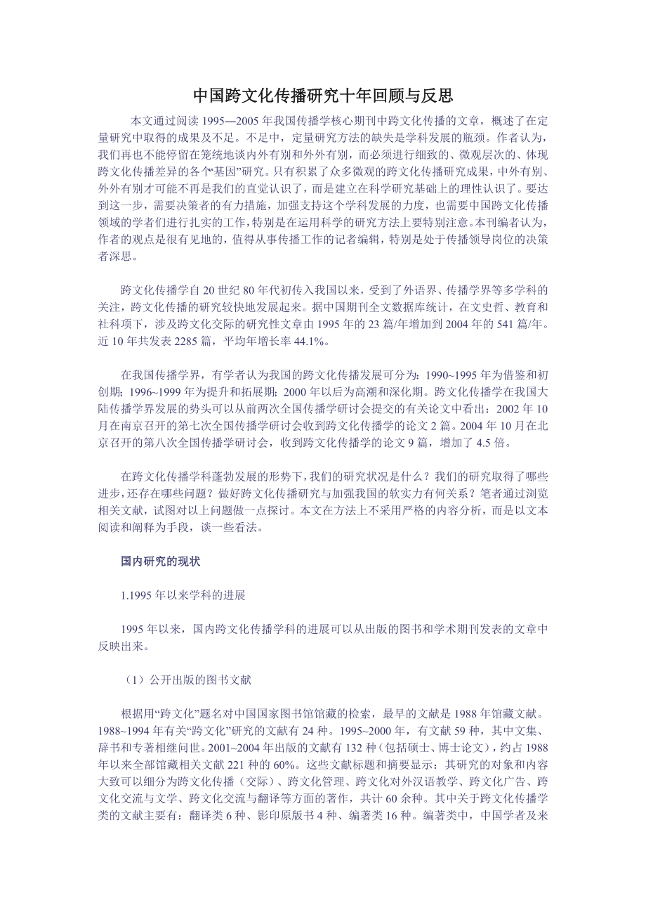 中国跨文化传播研究十回顾与反思.doc_第1页