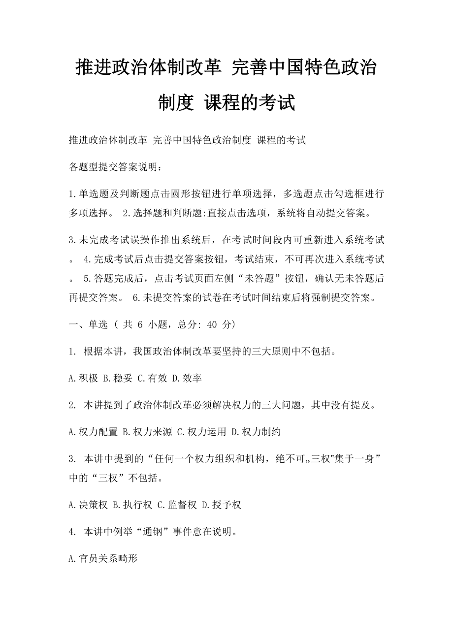 推进政治体制改革 完善中国特色政治制度 课程的考试.docx_第1页