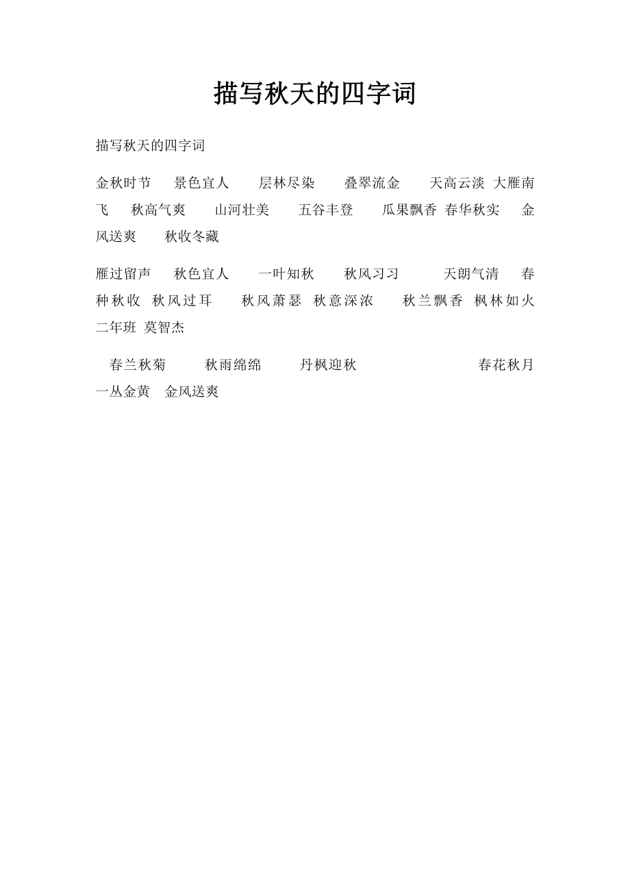 描写秋天的四字词(1).docx_第1页