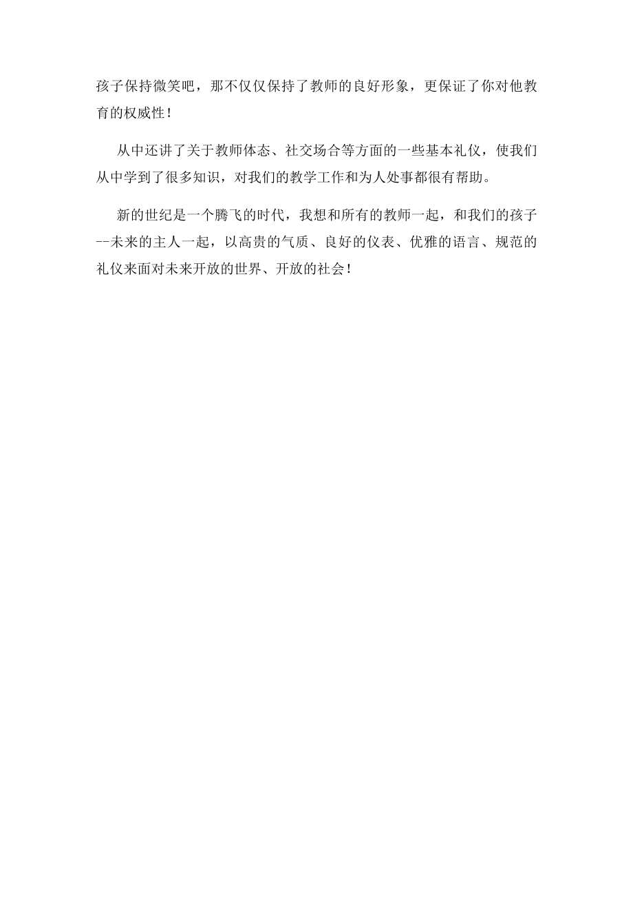 幼儿教师礼仪学习心得.docx_第2页