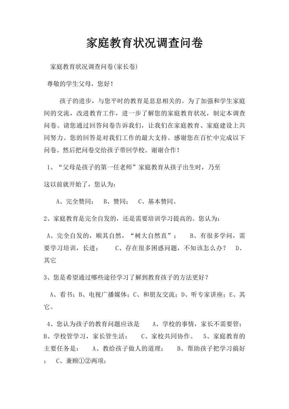 家庭教育状况调查问卷(1).docx_第1页