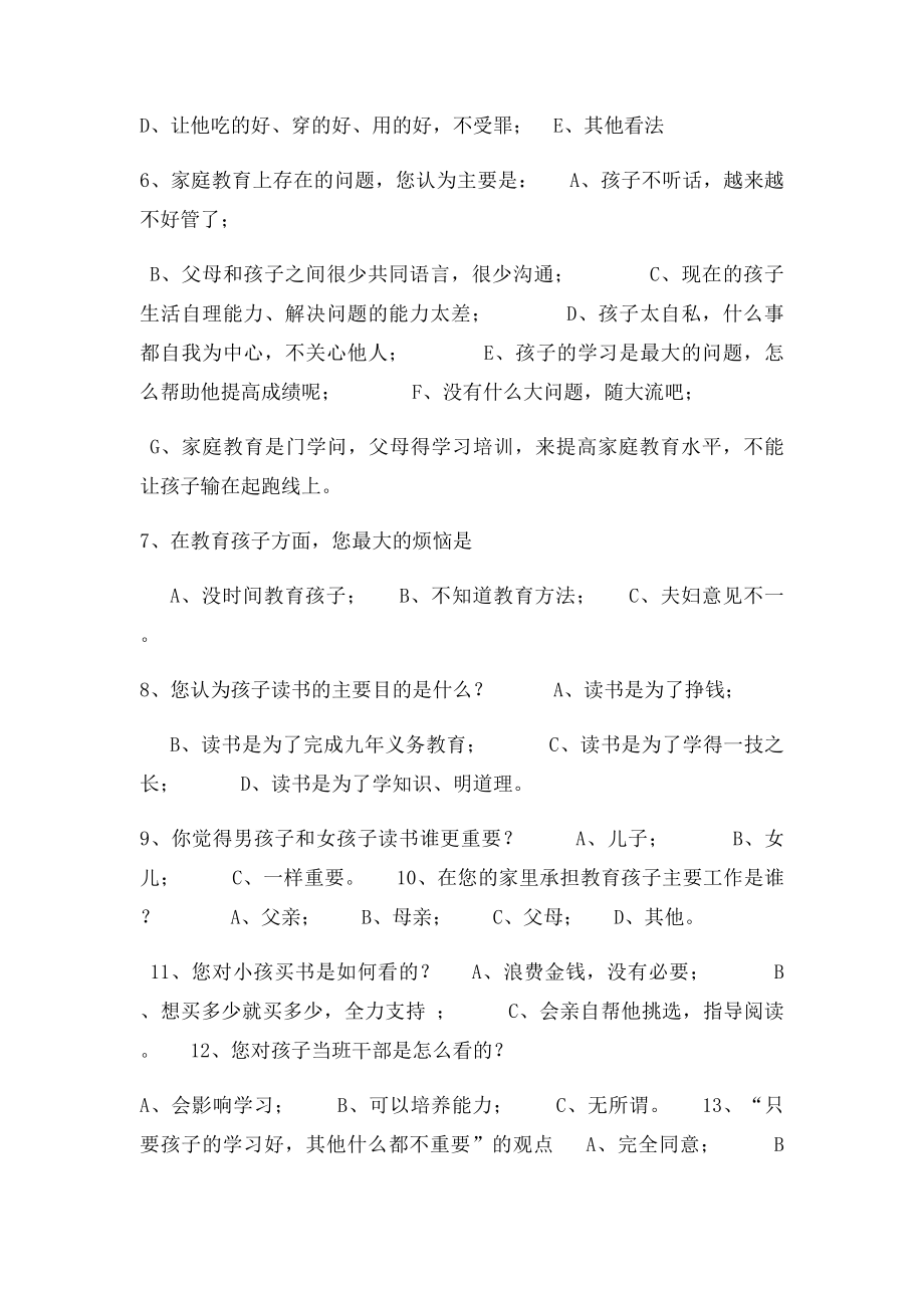 家庭教育状况调查问卷(1).docx_第2页