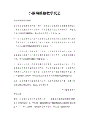 小数乘整数教学反思(1).docx