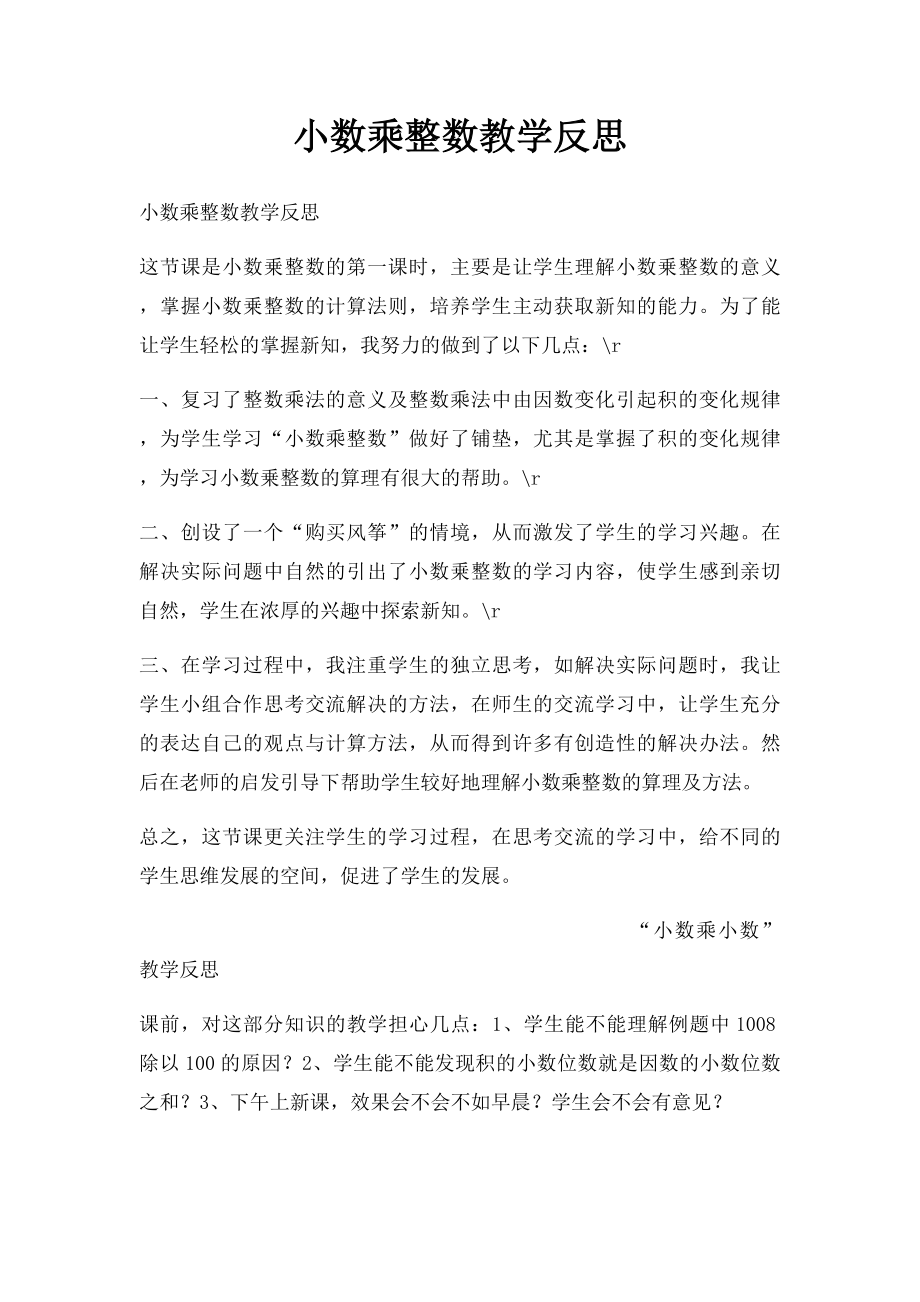 小数乘整数教学反思(1).docx_第1页