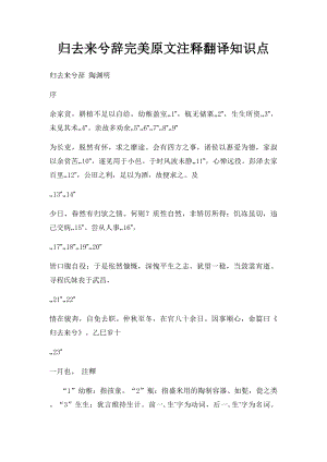 归去来兮辞完美原文注释翻译知识点.docx