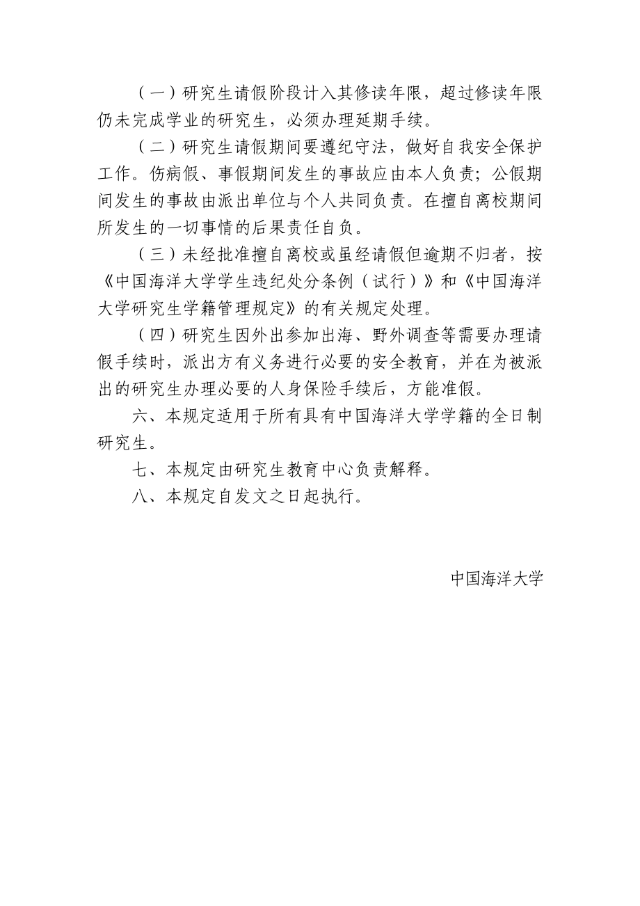 中国海洋大学研究生请假规定（附请假申请表）.doc_第3页