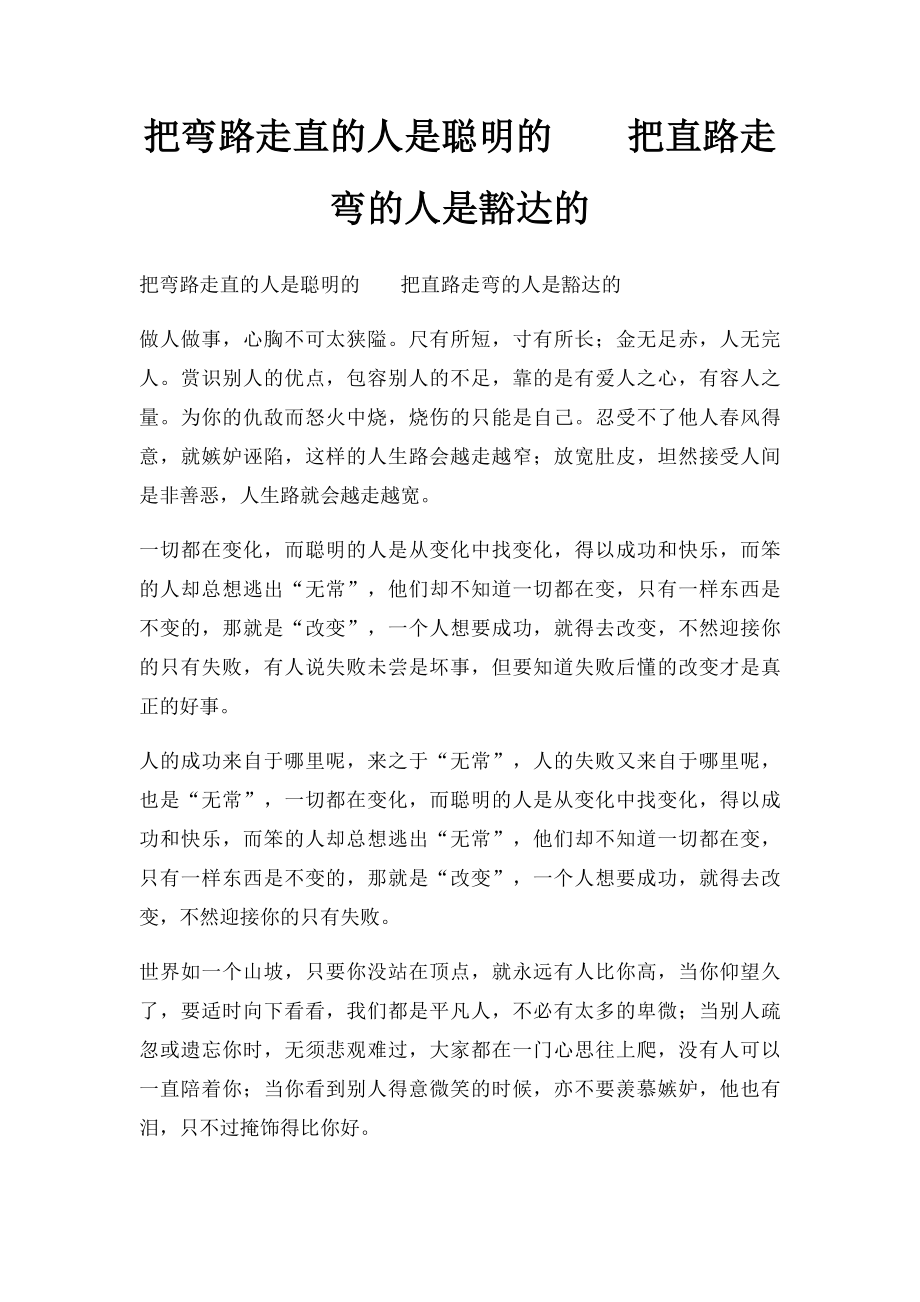 把弯路走直的人是聪明的把直路走弯的人是豁达的.docx_第1页