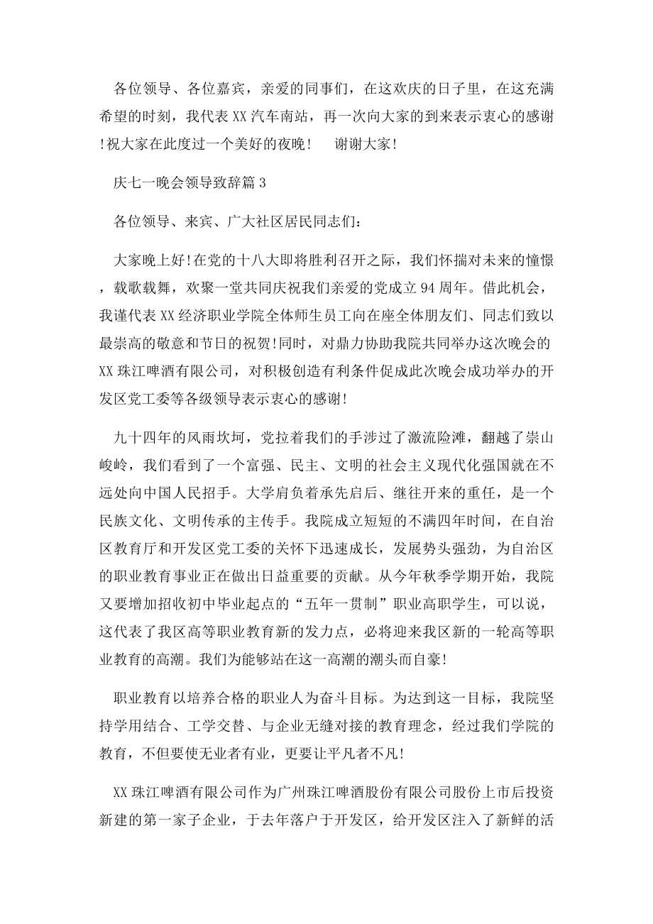 庆七一晚会领导致辞.docx_第3页