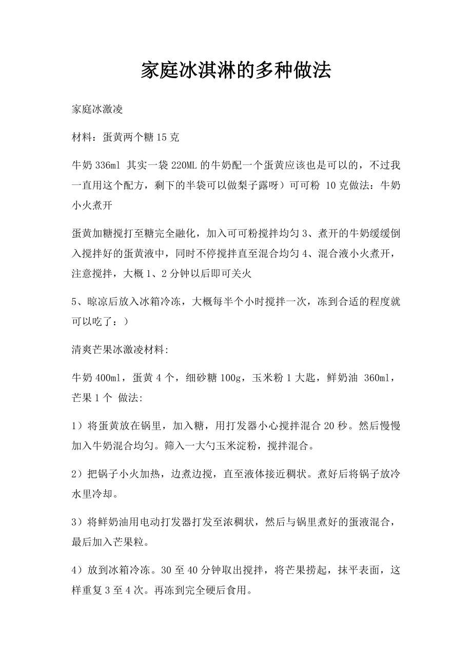 家庭冰淇淋的多种做法.docx_第1页