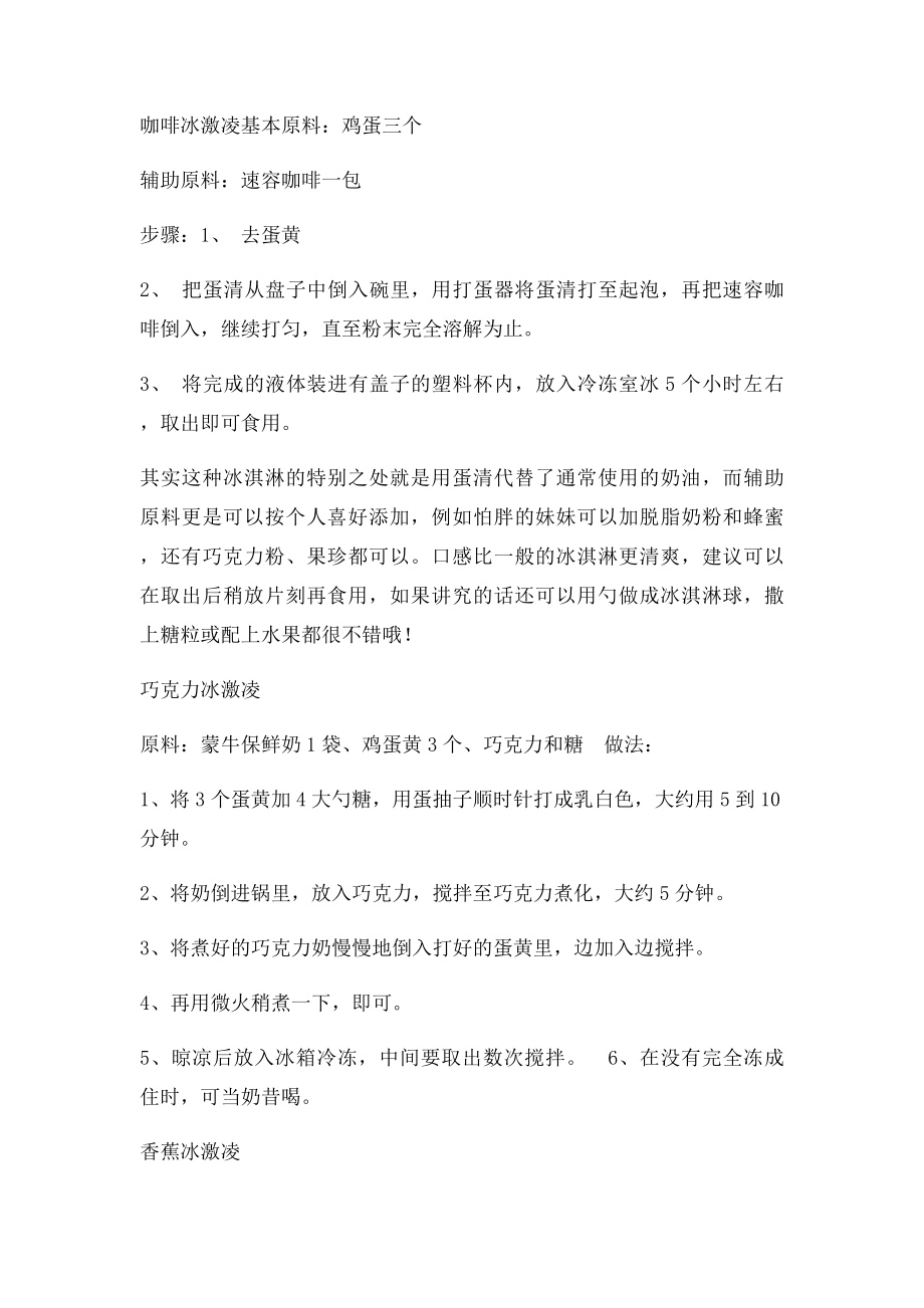 家庭冰淇淋的多种做法.docx_第2页