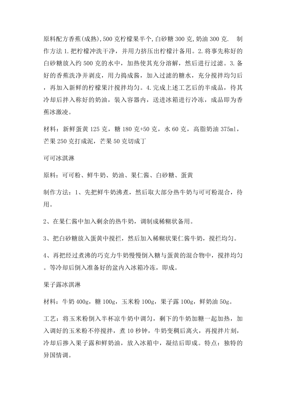 家庭冰淇淋的多种做法.docx_第3页