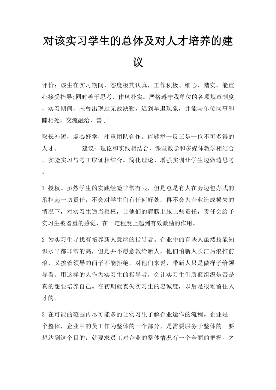 对该实习学生的总体及对人才培养的建议.docx_第1页