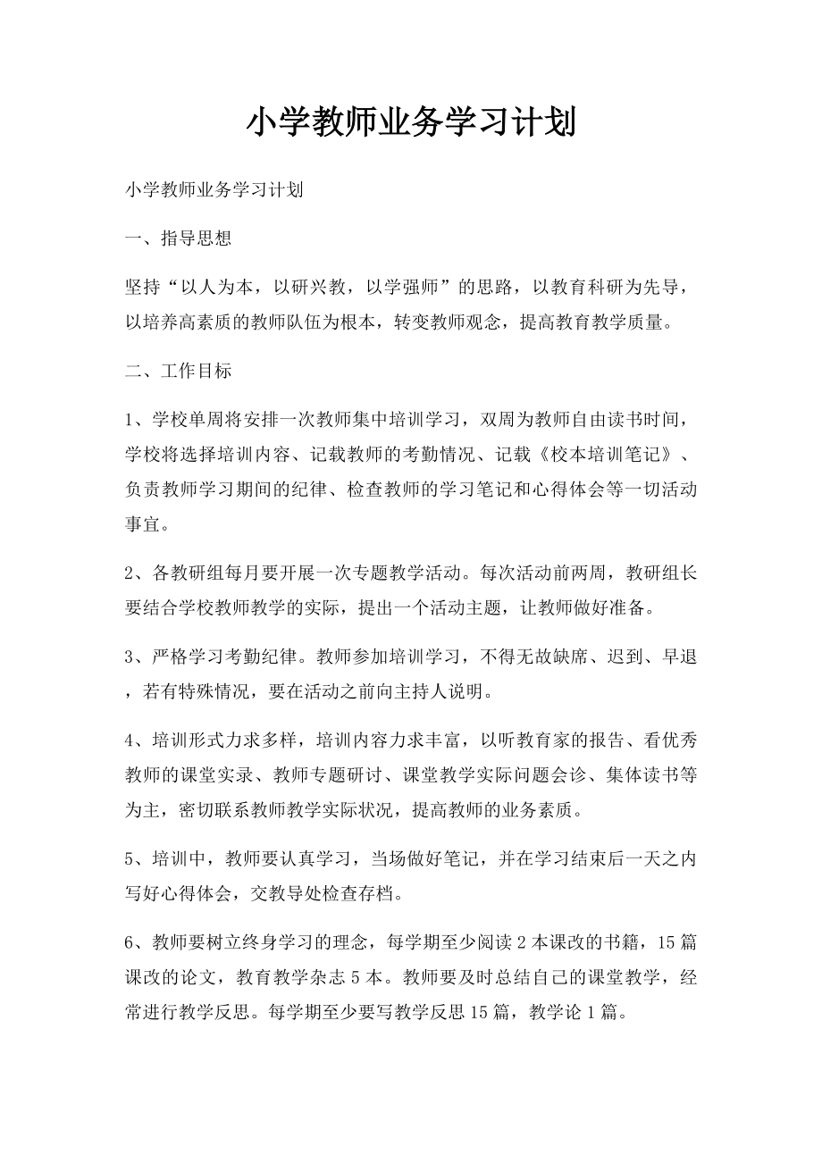 小学教师业务学习计划.docx_第1页