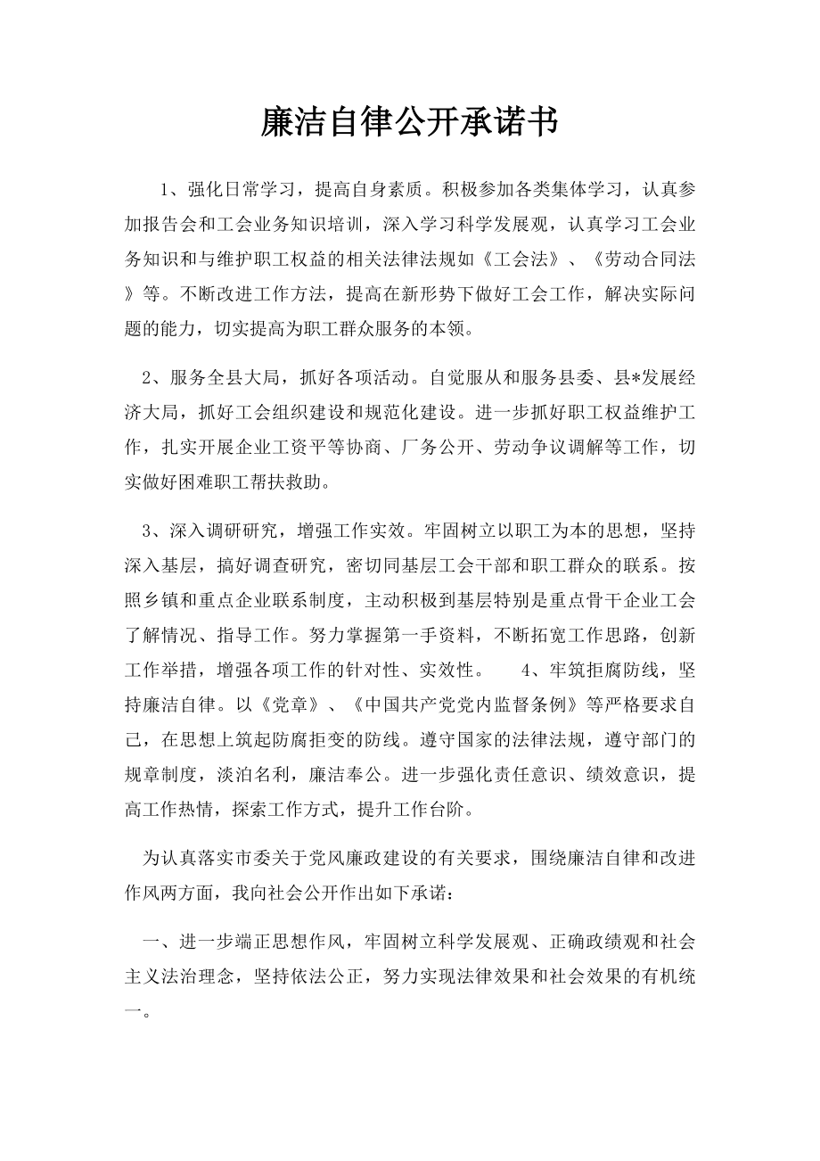 廉洁自律公开承诺书.docx_第1页