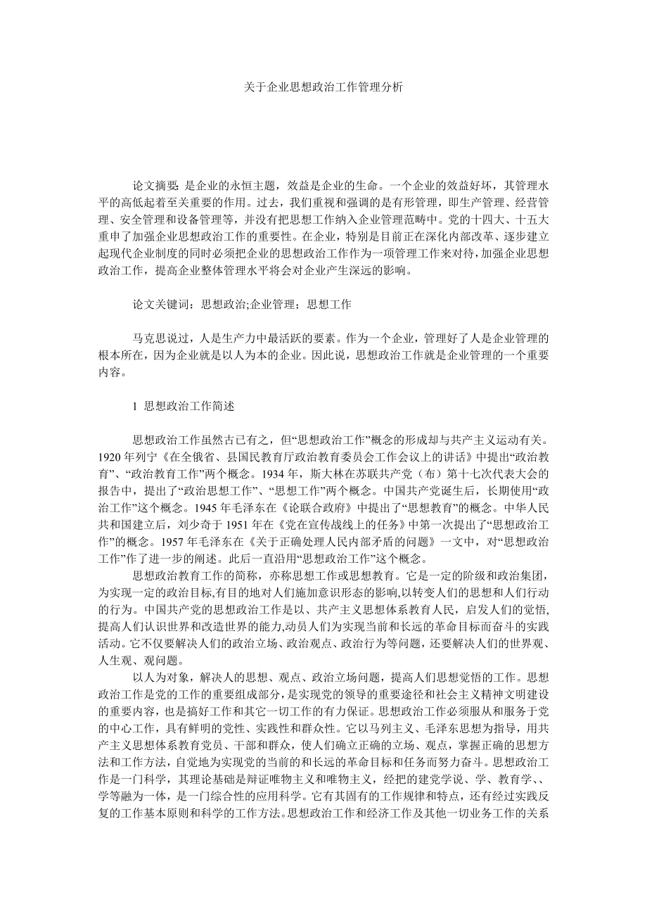 关于企业思想政治工作管理分析.doc_第1页