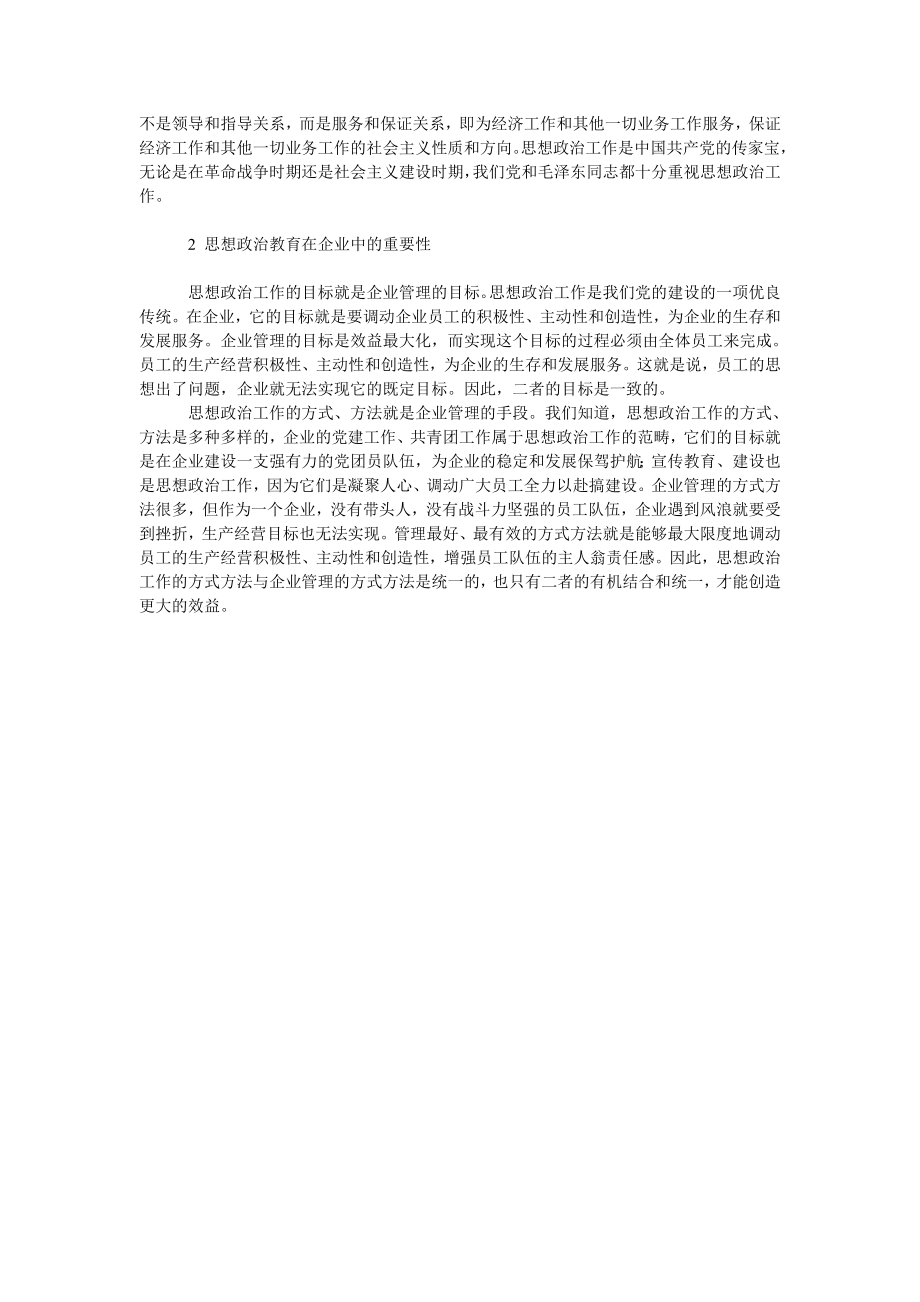 关于企业思想政治工作管理分析.doc_第2页