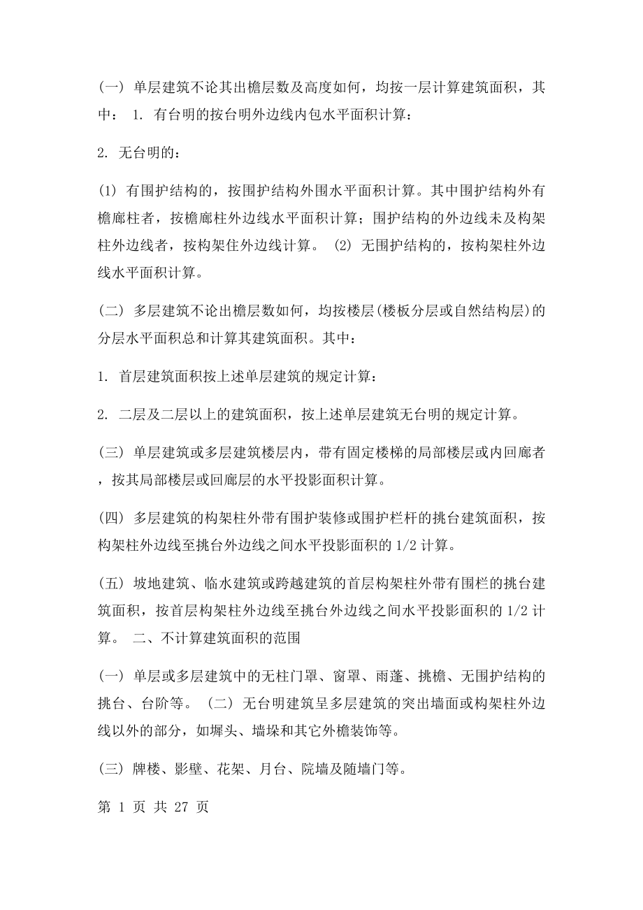 建筑面积计算规则(1).docx_第2页